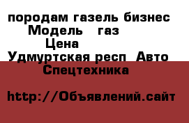 породам газель бизнес › Модель ­ газ 32213 › Цена ­ 210 000 - Удмуртская респ. Авто » Спецтехника   